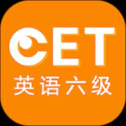 英语六级听力软件