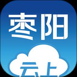 云上枣阳客户端