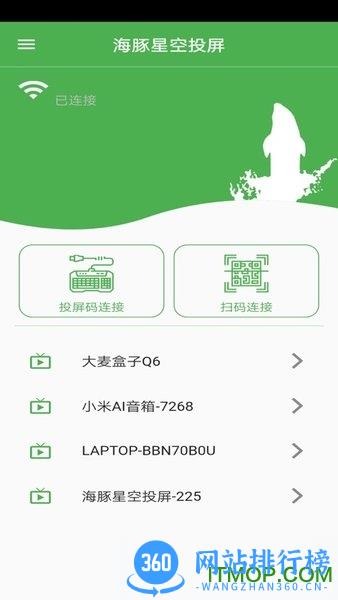 海豚星空投屏手机版 v5.2.1 安卓版 1