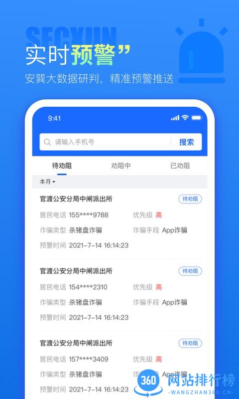 警右防诈骗 v1.1.5 安卓版 1