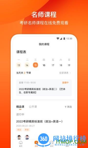 小站考研手机版 v1.5.5 安卓版 1
