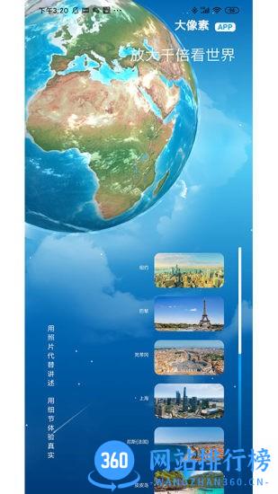 大像素 大像素全景app