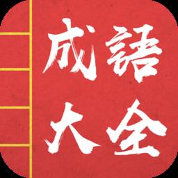 成语词典故事大全集
