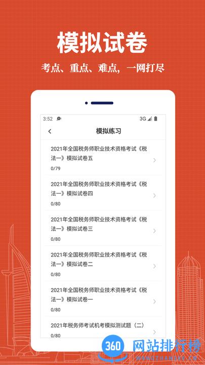 注册税务师易题库2022最新版 v1.0.0 安卓版 1