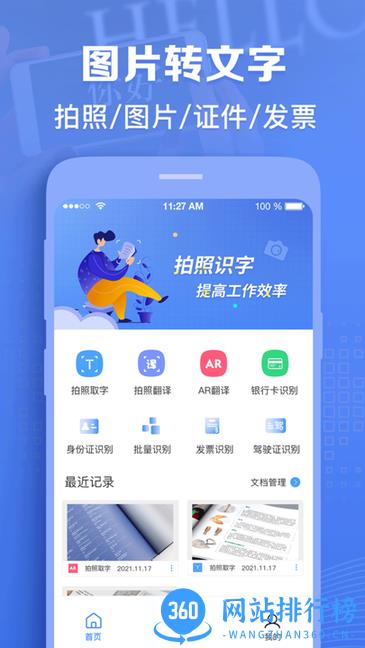 图片转文字神器软件