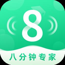 8分钟专家最新版