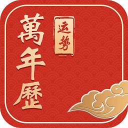 运势万年历黄历免费版