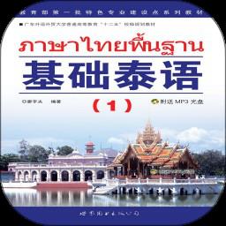 基础泰语1app