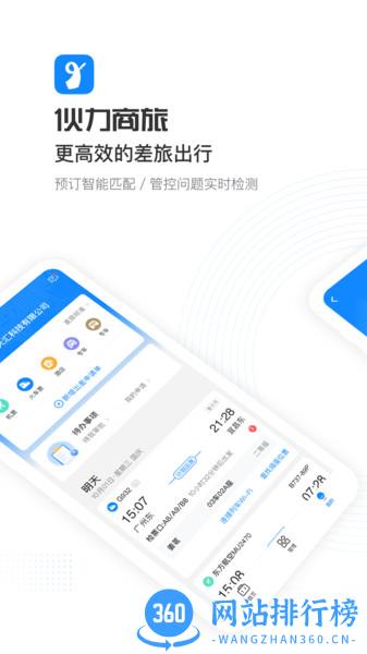伙力商旅官方版 v5.4.3 安卓版 3