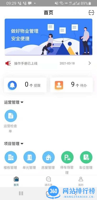 好易捷物业app