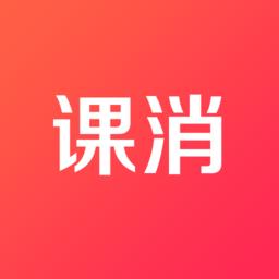 课消宝最新版