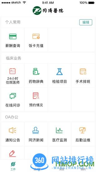掌上同济员工版 v5.3.3 安卓版 2