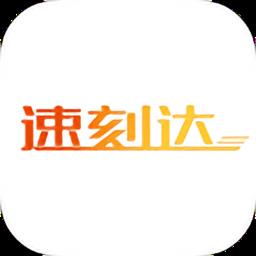 速刻达app