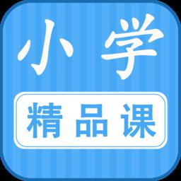 勤于思小学精品课手机版