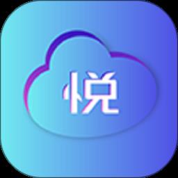 悦慧云助手官方版