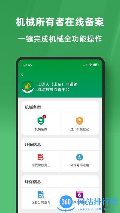 工匠人非道路移动机械监管平台手机客户端