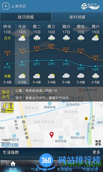 上海知天气软件 V1.2.3安卓版 2
