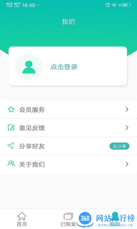手机图片恢复免费软件 v1.2.4 安卓版 3