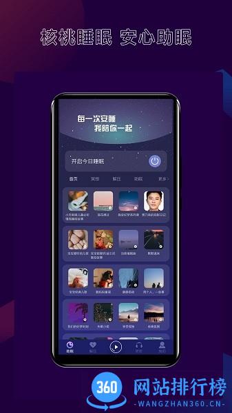 核桃改善睡眠软件 v1.0.8 安卓版 1