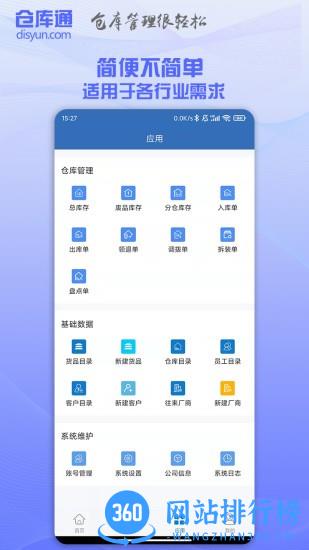 仓库通app
