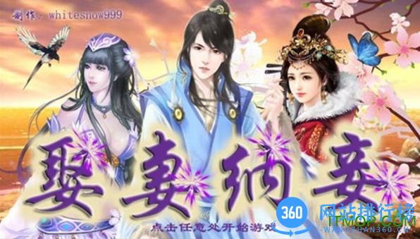 娶妻纳妾破解版下载