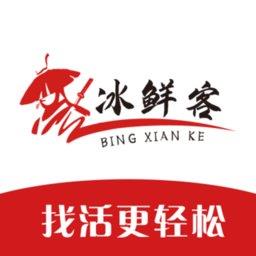 冰鲜客司机版