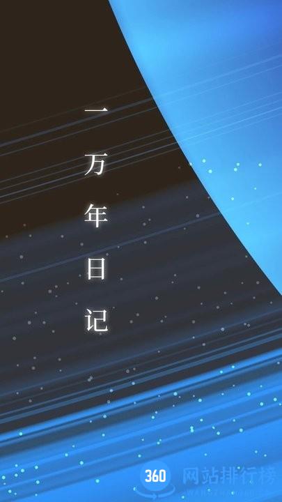 一万年日记软件最新版 v1.5.0安卓版 3