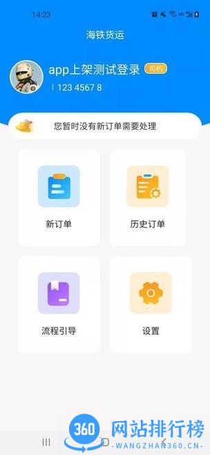 海铁货运app v1.0 安卓版 3
