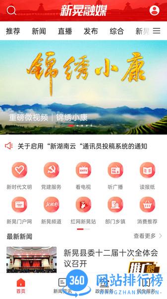 新晃融媒 v3.0.0安卓版 3