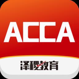 ACCA泽稷智题库