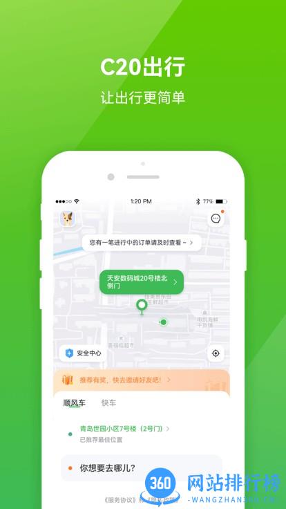 C20出行软件 v1.2.2安卓版 0