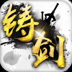 铸剑九游渠道版