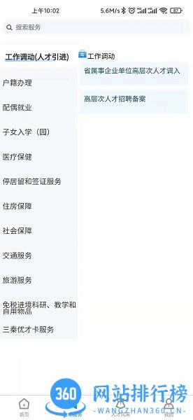 陕西省高层次人才服务中心 v1.1.6 安卓版 0
