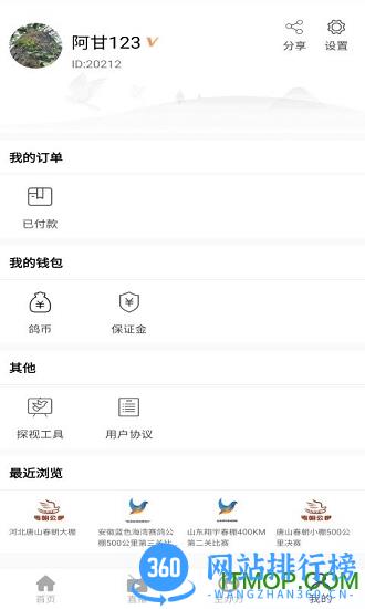 赛鸽助手软件 v3.9.8 安卓版 3