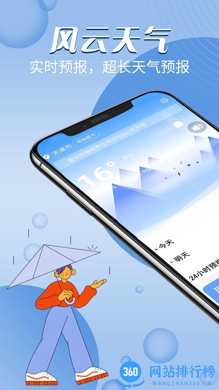 深圳风云天气预报 v1.0.0 安卓版 0