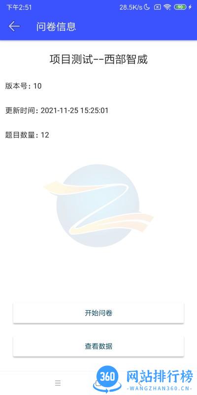 智威数据问卷调查 v1.0 安卓版 2