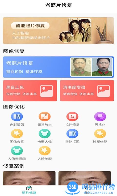 免费老照片修复软件 v1.16 安卓版 0