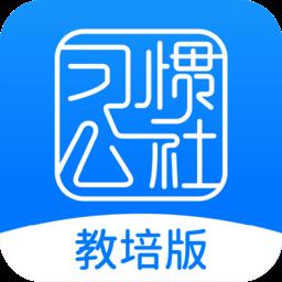 习惯公社教培版