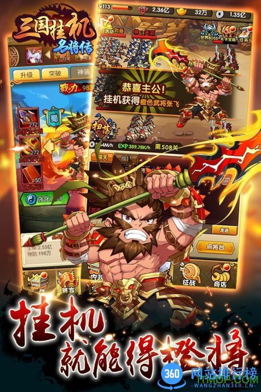 三国挂机名将传360手游 v2.1.0 安卓版 0