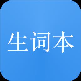 我的生词本