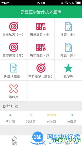康复医学题库 v5.2 安卓版 3