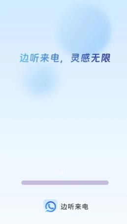 边听来电 v1.0.3最新安卓版 2