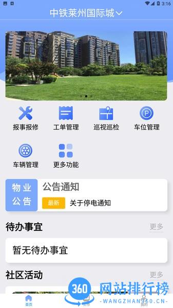 铁建管家app