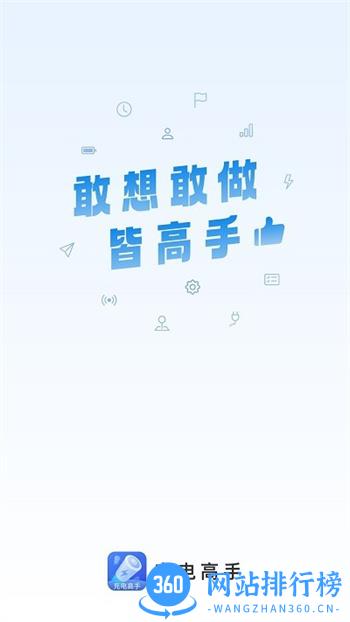 充电高手app v2.0.3安卓版 0