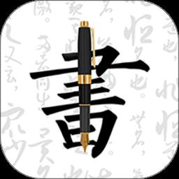 妙笔钢笔字帖书法练字