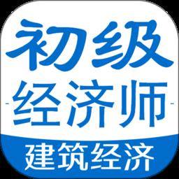 初级经济师建筑经济专业题库