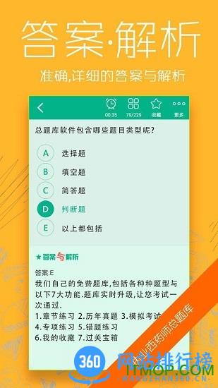 执业西药师总题库 v6.0.6 安卓版 0