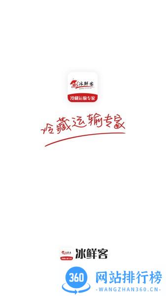 冰鲜客冷链 v3.0.1 安卓版 0