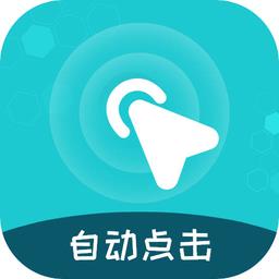 屏幕自动点击王手机版