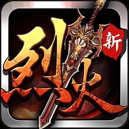 烈火遮天元宝变态版